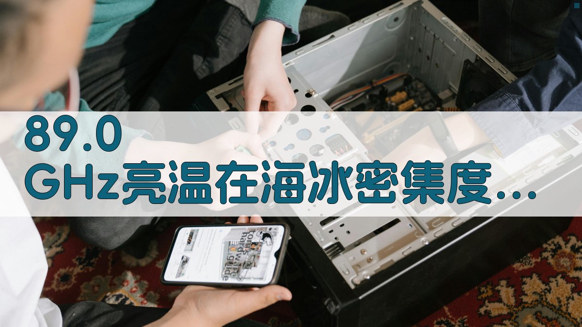 89.0 GHz亮温在海冰密集度双极化反演算法研究